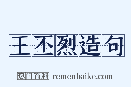 王丕烈造句是什么意思的图片
